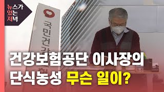 [뉴있저] 건강보험공단 이사장의 단식농성...무슨 일이? / YTN