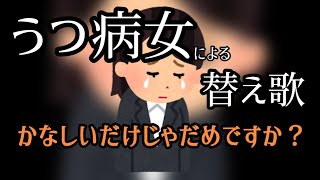 【替え歌】うつ病女が「かわいいだけじゃだめですか？」を歌ったらこうなった