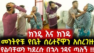 መንትዮቹ የቤት ሰራተኛዋን ጉድ አደረጓት!! - ተጠቅመውብኝ አውጥተው ጣሉኝ!! - አጋልጥ