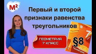 ПЕРВЫЙ и ВТОРОЙ ПРИЗНАКИ РАВЕНСТВА ТРЕУГОЛЬНИКОВ. §8 геометрия 7 класс