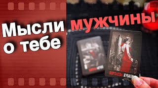 В эту Минуту❗️Что он ДУМАЕТ ОБО МНЕ Прямо Сейчас? Его Мысли о Вас Сегодня! ❄️♥️♣️ онлайн гадание