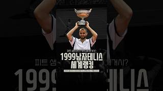 1999년 남자테니스 세계랭킹 탑15