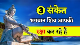 3 संकेत, भगवान शिव आपकी रक्षा कर रहे हैं | Shiv Sanket | Shiv Kripa