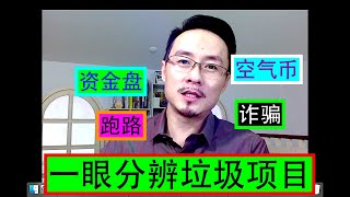 EOS生态跑路，如何分辨垃圾项目，资金盘项目全汇总20200429