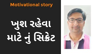 Motivational story   l   ખુશ રહેવાનું સિક્રેટ