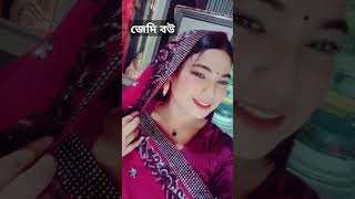 জেদি বউ😱😱 #shorts #shortsfeed #shortvideo #funnyshorts