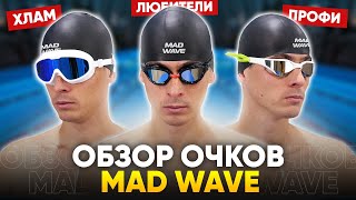 Какие не стоит покупать и какие выбрать для плавания? ОБЗОР ОЧКОВ MAD WAVE