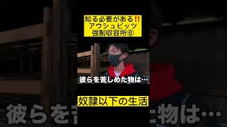 知るべき！アウシュビッツ強制収容所の奴隷以下の生活⑥【かずえいライフ切り抜き】#かずえいライフ＃海外＃歴史