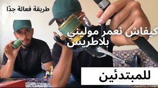 كيفاش نعمر موليني بلاطريس .🐟طريقة فعالة جدًا للمبتدئين🎣