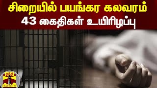 சிறையில் பயங்கர கலவரம் - 43 கைதிகள் உயிரிழப்பு | Prison