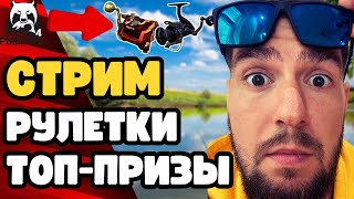 🔴 РР4 СТРИМ ПРЯМОЙ ЭФИР🎁РУЛЕТКИ КАЖДЫЕ 20 МИНУТ🤩РР4 ФАРМ🐠 [СТРИМ РУССКАЯ РЫБАЛКА 4; РР4 ГДЕ КЛЮЕТ]