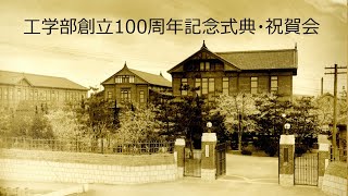 工学部創立100周年記念式典・祝賀会