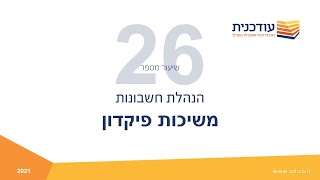 שיעור עשרים ושש- משיכות פיקדון