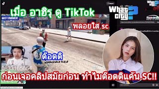 เมื่ออาฮิรุ ดูติ้กต๊อก เจอคลิปสมัยก่อนว่าทำไมต๊อตแค้น SC !!GTA WC EP.45