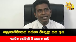 ශල්‍යකර්මයෙන් පස්සෙ වැඳලා යන අය - ඉන්ධන පෝලිමේ දී සලකන හැටි - Hiru News