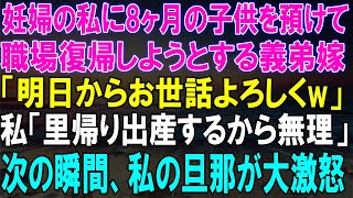 妊娠中の私に8ヶ月の子供を預け、職場復帰しようとする義弟嫁...私が『無理』と言った瞬間、旦那が爆発した！