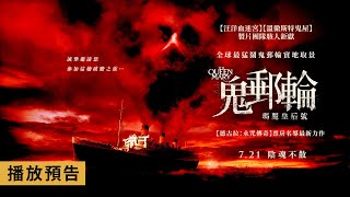 全球最猛鬧鬼郵輪實地取景！【鬼郵輪：瑪麗皇后號】The Queen Mary 電影預告 7/21(五)陰魂不散