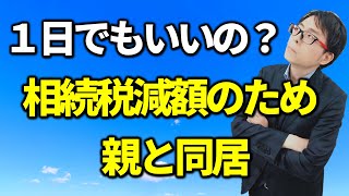 相続税。小規模宅地の減額のためいつから同居は必要？税務相談Q＆A【＃１３２】