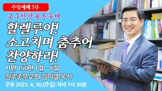 [원주중부교회] 주일5부 | 할렐루야! 소고치며 춤추어 찬양하라! (230430) | 김미열목사