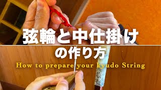 Kyudo: How to Prepare a New String • Tsuruwa & Nakajikake 「弓道 • 弦輪と中仕掛けの作り方」