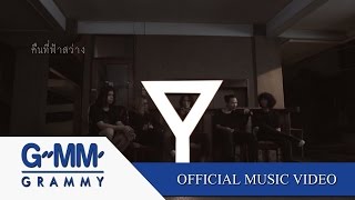 คืนที่ฟ้าสว่าง - The Yers 【OFFICIAL MV】