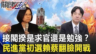 接閣揆是求官還是勉強接受？民進黨初選 賴清德與蔡英文翻臉開戰！關鍵時刻20190328-3 謝龍介