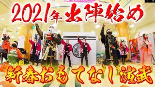 【2021年演武始め】新春おもてなし演武【イオン上越店】