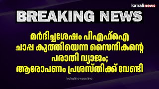 മർദിച്ചശേഷം പിഎഫ്ഐ ചാപ്പ കുത്തിയെന്ന സൈനികന്റെ പരാതി വ്യാജം; ആരോപണം പ്രശസ്തിക്ക് വേണ്ടി | PFI