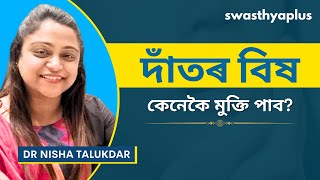 দাঁতৰ বিষ: চিকিৎসা আৰু প্ৰতিৰোধ | Tooth Pain / Toothache in Assamese | Dr Nisha Talukdar