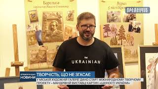 У міській художній галереї дано старт міжнародному творчому проєкту