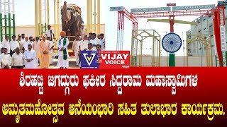 ಶಿರಹಟ್ಟಿ ಭಾವೈಕ್ಯ ಪೀಠದ ಜಗದ್ಗುರುಗಳ | ಆನೆ ಮೇಲೆ ಅಂಬಾರಿ ಸಮೇತ |ತುಲಾಭಾರದ ಪೂರ್ವ ತಯಾರಿ |