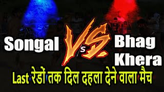 Last रेडों तक सांसे रोक वाला मैच || Songal VS Bhag Khera || Sandhola Kabaddi Cup || Kabaddi24x7