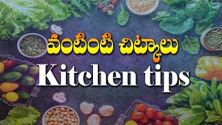 Kitchen Tips - వంటింటి చిట్కాలు  (భారతీయ రుచులు-Indian Recipes Telugu)