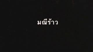 กนกลายโบตั๋น + ขมิ้นกับปูน + มณีร้าว + น้ำเซาะทราย - ต้อม เรนโบว์