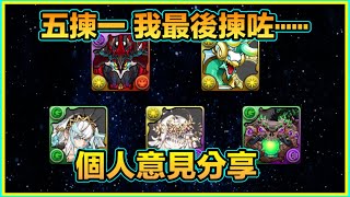 PAD パズドラ 五揀一 個人意見分享 。我最後竟然揀咗⋯揀完用完立即後悔？幸好⋯⋯！！！