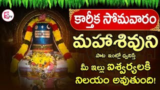 Live : Karthika Masam Special Lord Shiva Devotional Songs | Telugu Bhakthi Songs | SumanTV Life