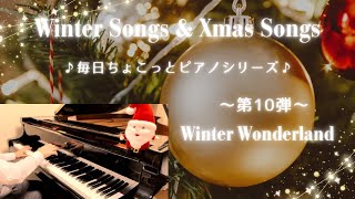 【毎日ちょこっとピアノシリーズ第10弾】〜Winter Songs \u0026 Xmas Songs〜 Winter Wonderland