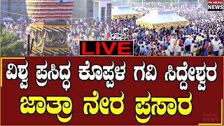 🔴LIVE  ವಿಶ್ವ ಪ್ರಸಿದ್ಧ ಕೊಪ್ಪಳ ಗವಿ ಸಿದ್ದೇಶ್ವರ ಜಾತ್ರಾ ನೇರ ಪ್ರಸಾರ..!