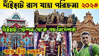 দাঁইহাট রাস যাত্রা ২০২৩ 😍🙏 | Daihat Rash Yatra 2023 | Dainhat Rash Yatra 2023 pandal hopping 2023