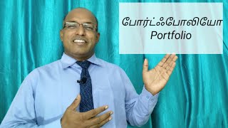 போர்ட்ஃபோலியோ  Portfolio