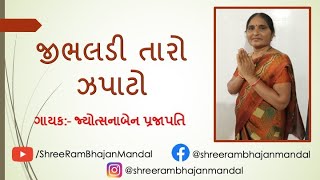 જીભલડી તારો ઝપાટો || JIBHALADI TARO JAPATO || Gujarati Bhajan