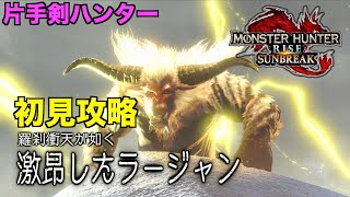 【サンブレイク】MR50緊急クエスト激昂ラージャンを初見攻略【モンスターハンターライズ：サンブレイク】