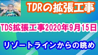 TDS拡張工事2020年9月15日