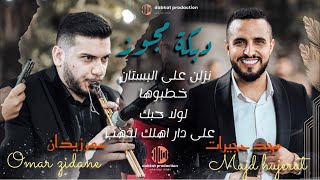 مجد حجيرات وعمر زيدان | دبكة مجوز | لولا حبك ما جيتك | خطبوها 2023🔥