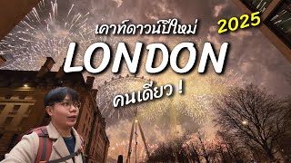 ทริปโซโล่ ไปดูพลุที่ London 2025