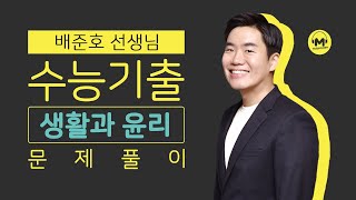 [마더텅] [생활과윤리] 2022학년도 6월 모평 6번 (해설 : 배준호 선생님)