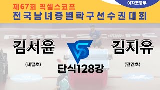 제67회픽셀스코프종별대회 김서윤(새말초)  VS 김지유(만안초)