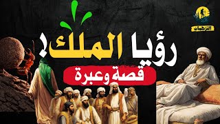 رؤيا الملك!😱 | ذكاء الرد عند العرب 👌 | قصة وعبرة | من روائع القصص العربية 📜📚