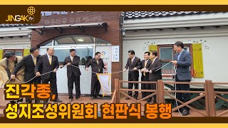 [진각포커스] 진각종, 성지조성위원회 현판식 봉행