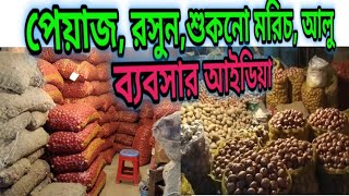 পেয়াজ, রসুন, শুকনো মরিচ,আলু ব্যবসা আইডিয়া।